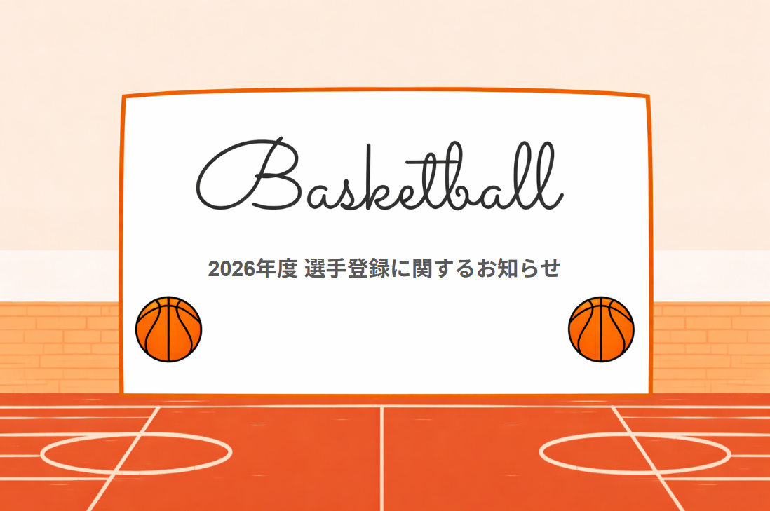 2026年度選手登録に関するお知らせ