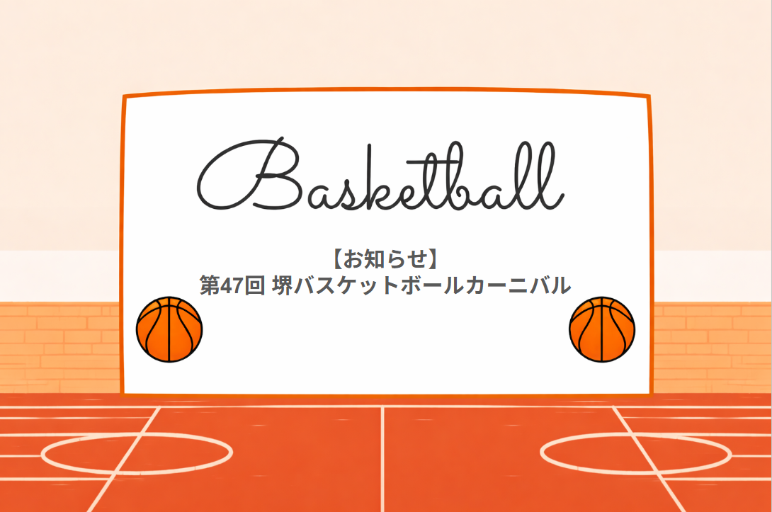 第47回 堺バスケットボールカーニバルに関するお知らせ